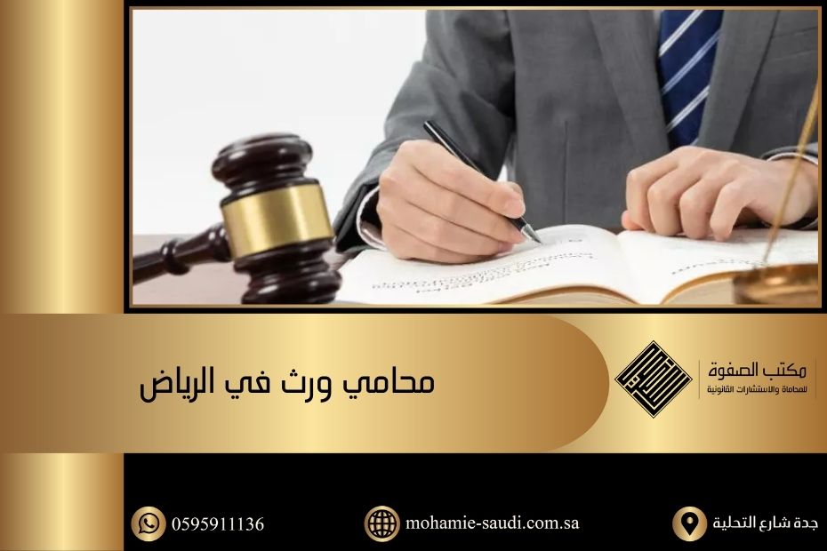محامي ورث في الرياض