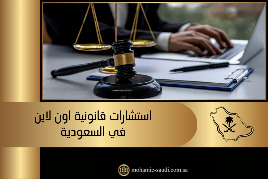 استشارات قانونية اون لاين