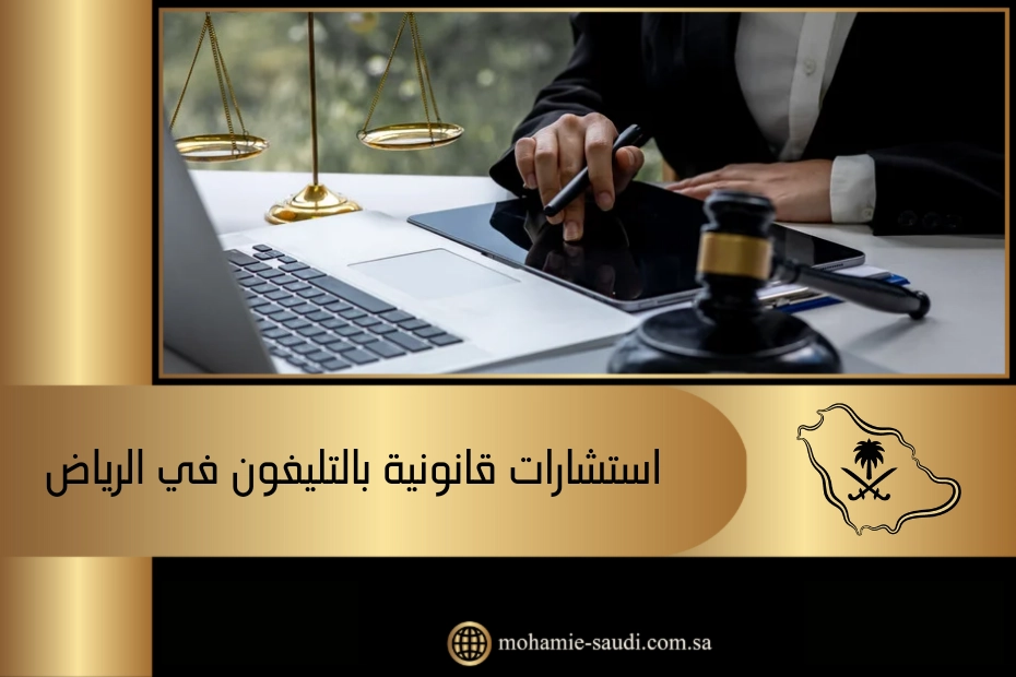 استشارات قانونية بالتليفون