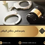 محامي جنائي الرياض