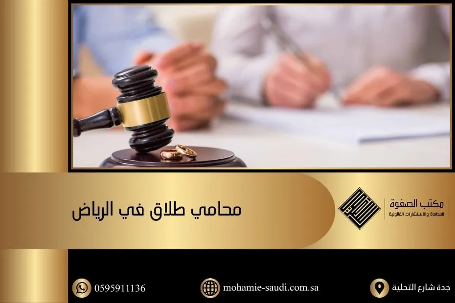 محامي طلاق في الرياض