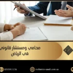 محامي ومستشار قانوني في الرياض