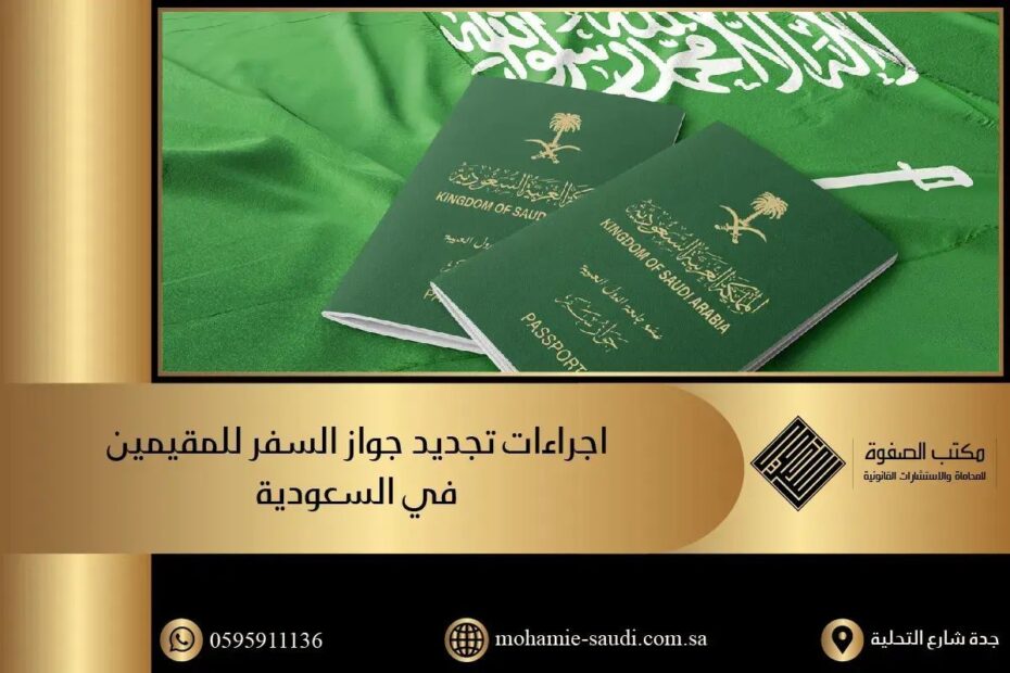 اجراءات تجديد جواز السفر للمقيمين في السعودية