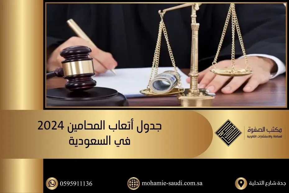 جدول أتعاب المحامين 2024