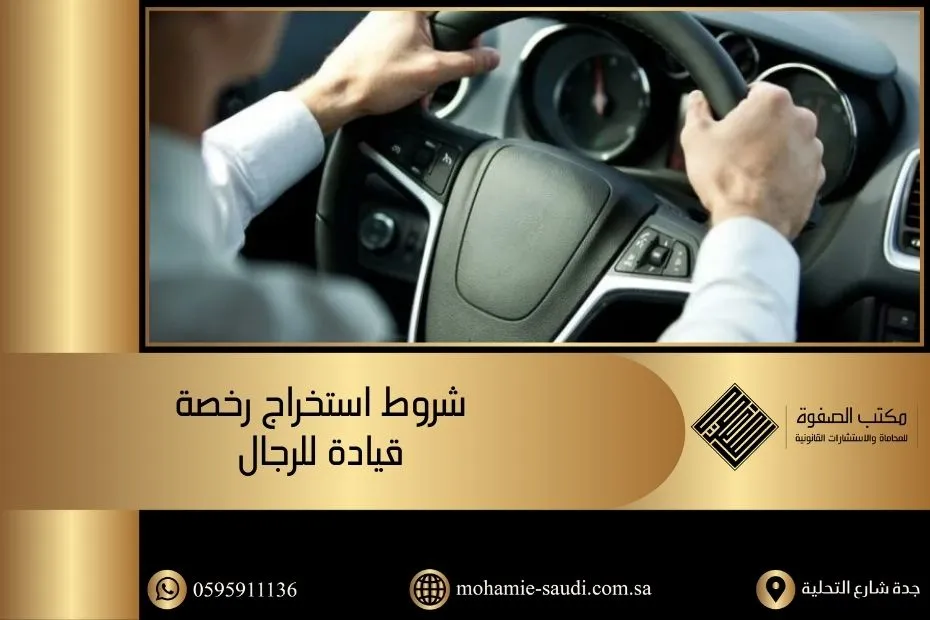 شروط استخراج رخصة قيادة للرجال