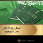 اصدار جواز للاطفال في السعودية
