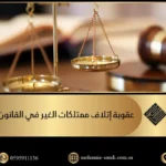 عقوبة إتلاف ممتلكات الغير في القانون السعودي