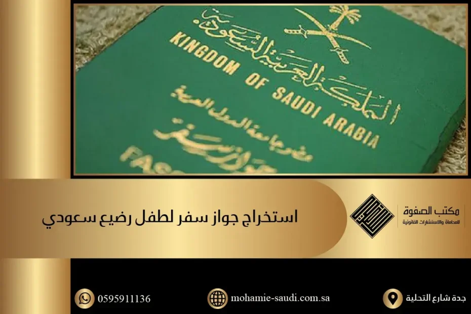 استخراج جواز سفر لطفل رضيع سعودي