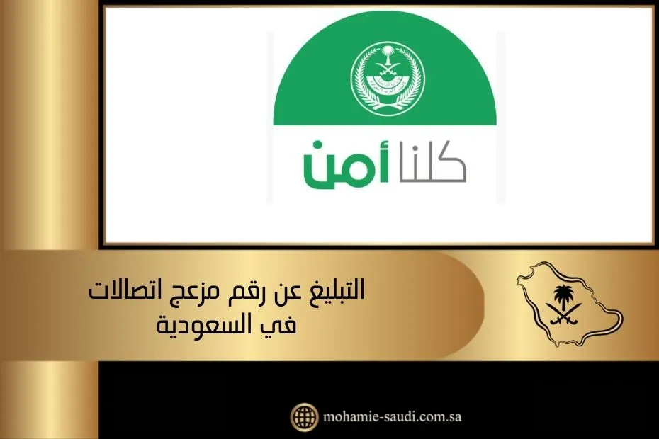 التبليغ عن رقم مزعج اتصالات في السعودية