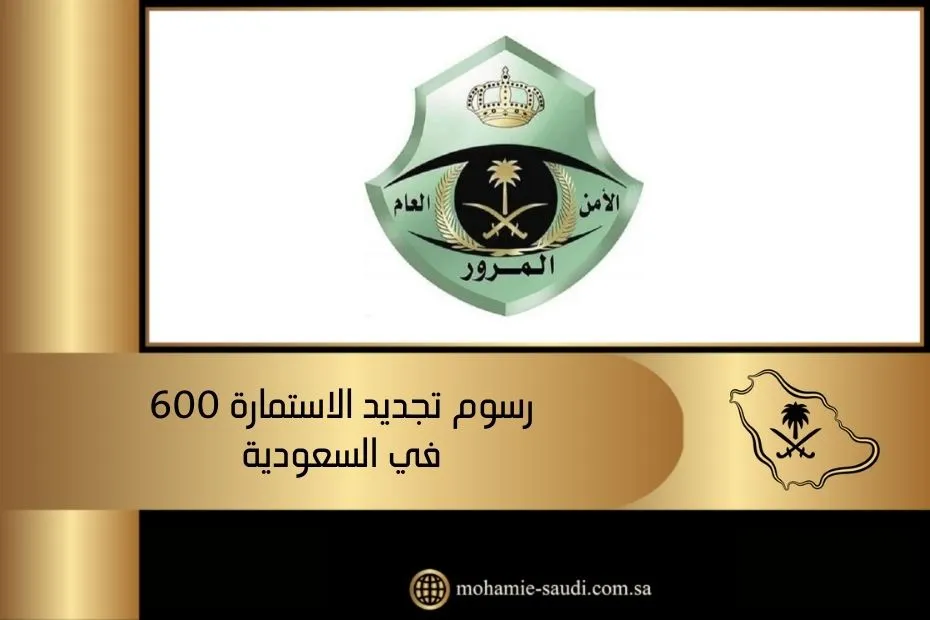 رسوم تجديد الاستمارة 600