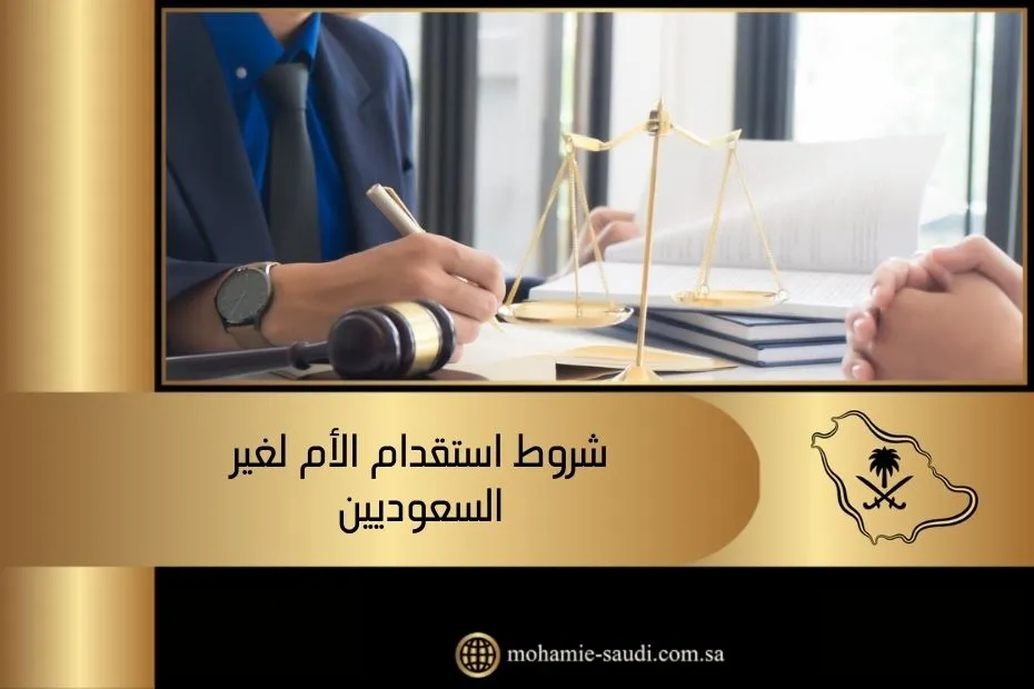 شروط استقدام الأم لغير السعوديين