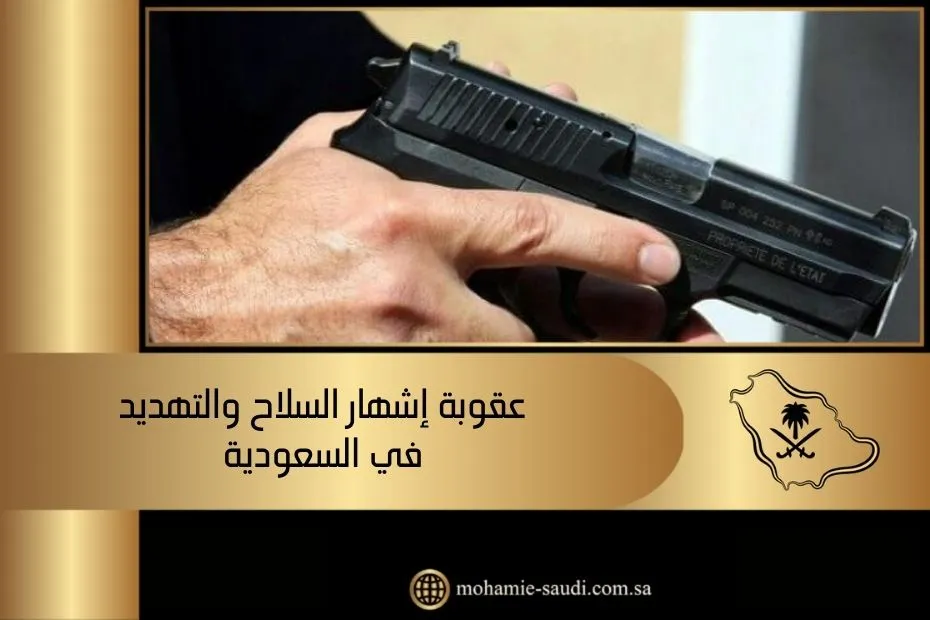 عقوبة إشهار السلاح والتهديد في السعودية