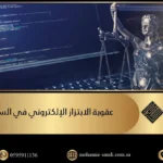 عقوبة الابتزاز الإلكتروني في السعودية