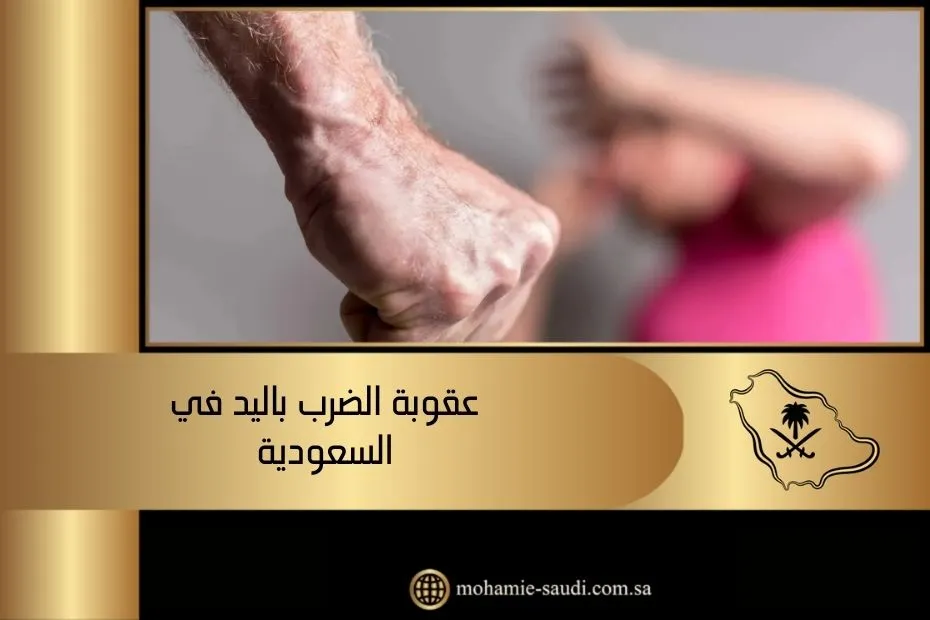 عقوبة الضرب باليد في السعودية