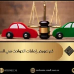 كم تعويض إصابات الحوادث في السعودية