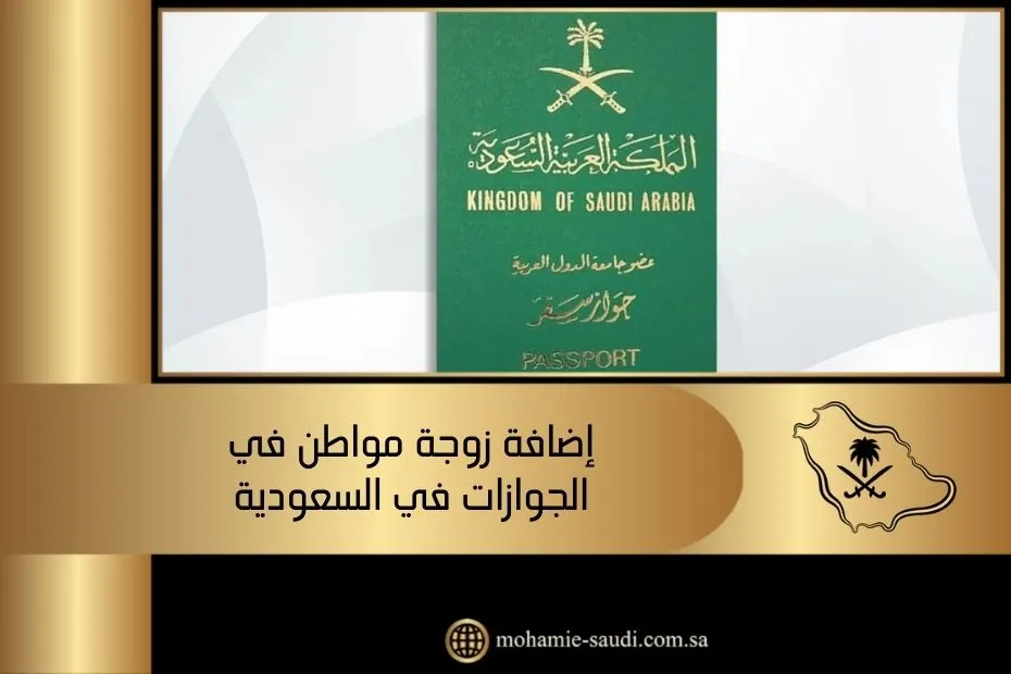 إضافة زوجة مواطن في الجوازات في السعودية