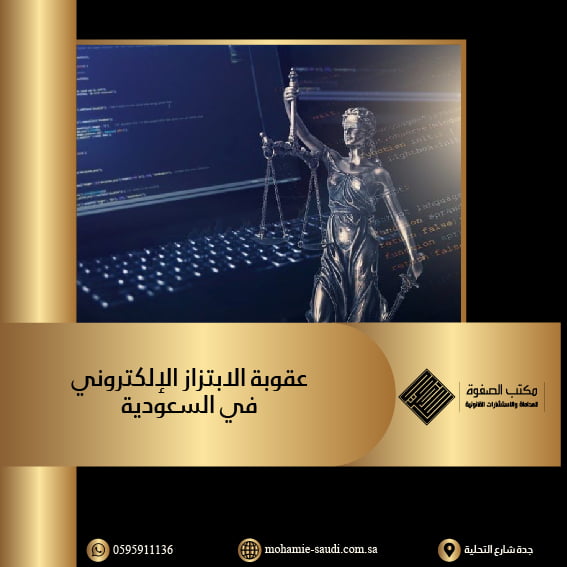 عقوبة الابتزاز الإلكتروني في السعودية