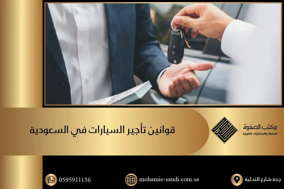 قوانين تأجير السيارات في السعودية