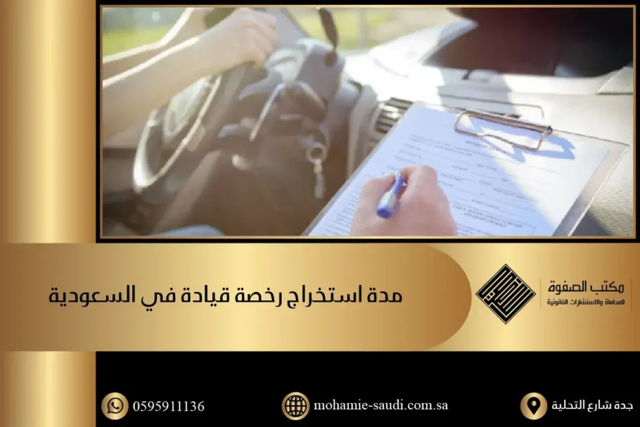 مدة استخراج رخصة قيادة