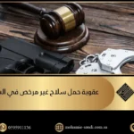 عقوبة حمل سلاح غير مرخص في السعودية