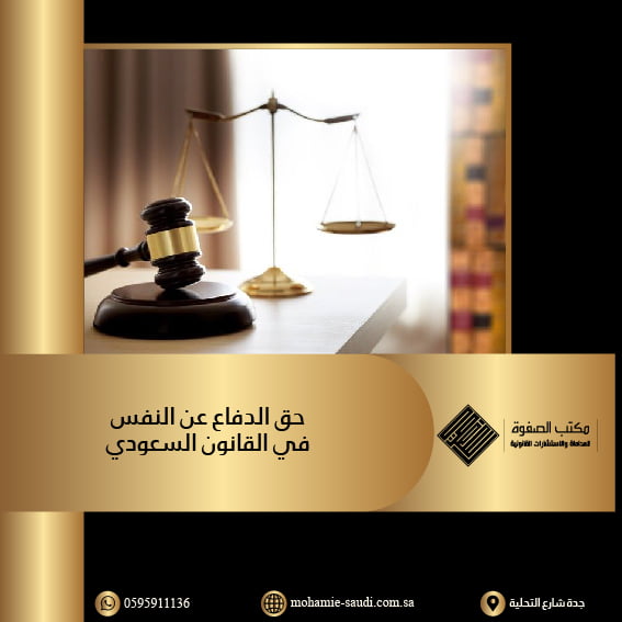 حق الدفاع عن النفس في القانون السعودي