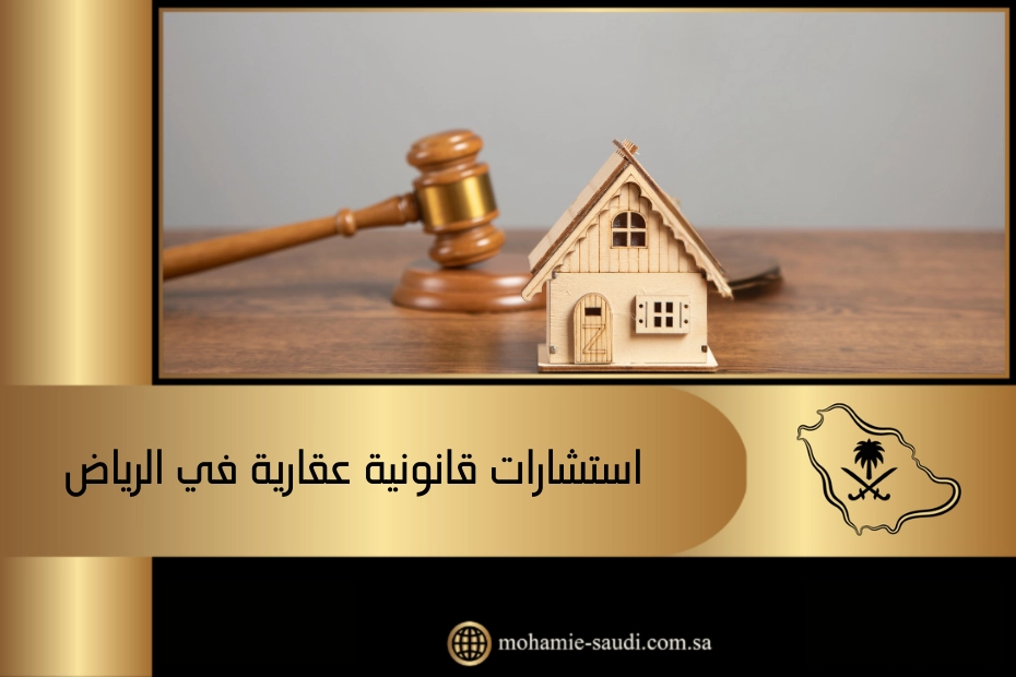 استشارات قانونية عقارية في الرياض