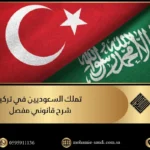 تملك السعوديين في تركيا شرح قانوني مفصل