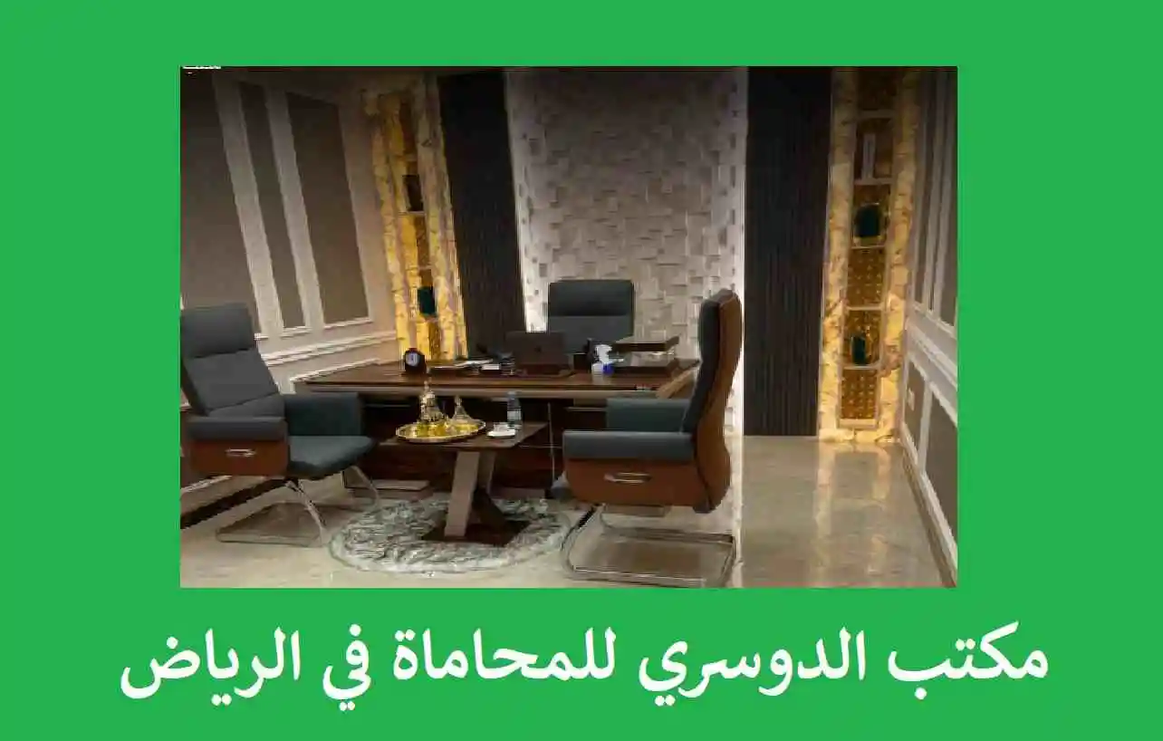 مكتب محاماة الدوسري في الرياض