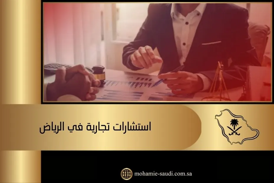 استشارات تجارية في الرياض