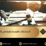 استشارات قانونية تجارية في الرياض