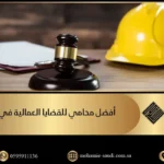محامي قضايا عمالية بالرياض السعودية