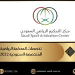 تخصصات المحكمة الرياضية المتخصصة في السعودية