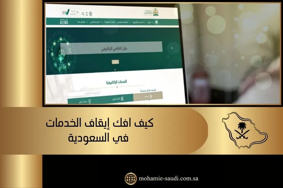 كيف افك إيقاف الخدمات في السعودية