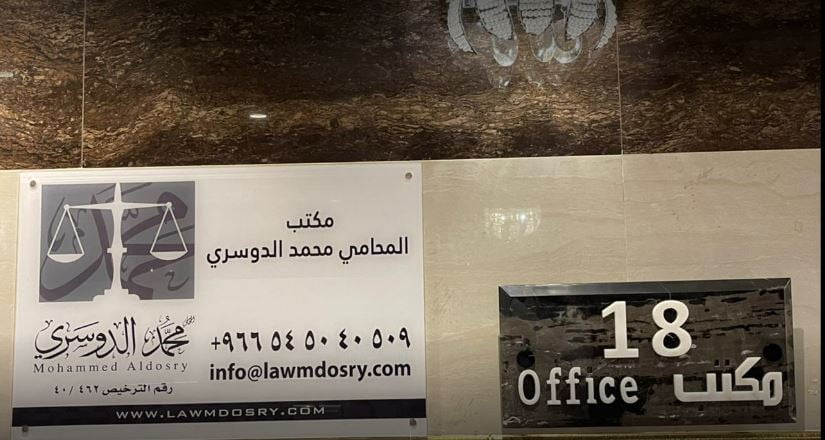 بناء المحامي محمد الدوسري في الرياض