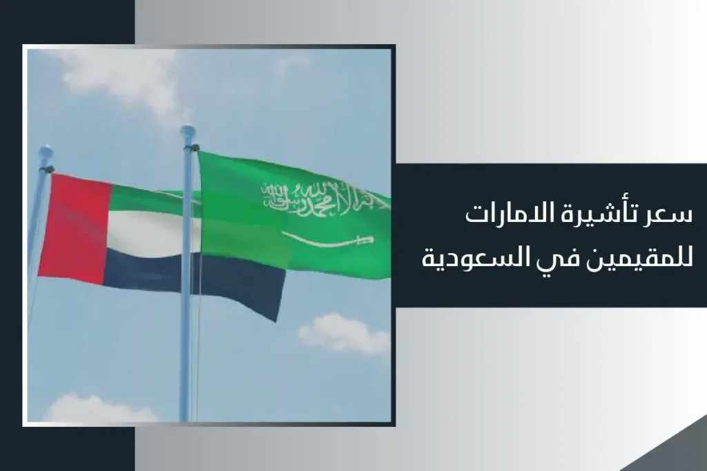 سعر تأشيرة الإمارات للمقيمين بالسعودية