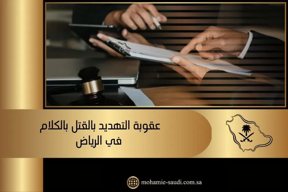 عقوبة التهديد بالقتل بالكلام في الرياض