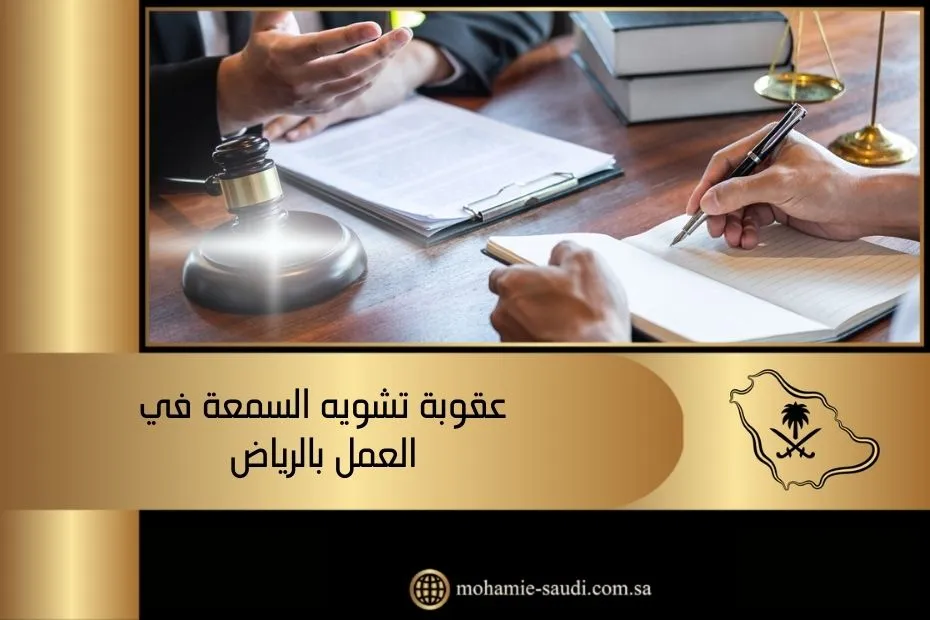 عقوبة تشويه السمعة في العمل بالرياض