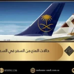 حالات المنع من السفر في السعودية