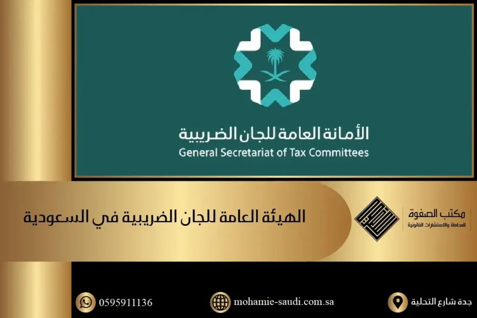 الهيئة العامة للجان الضريبية