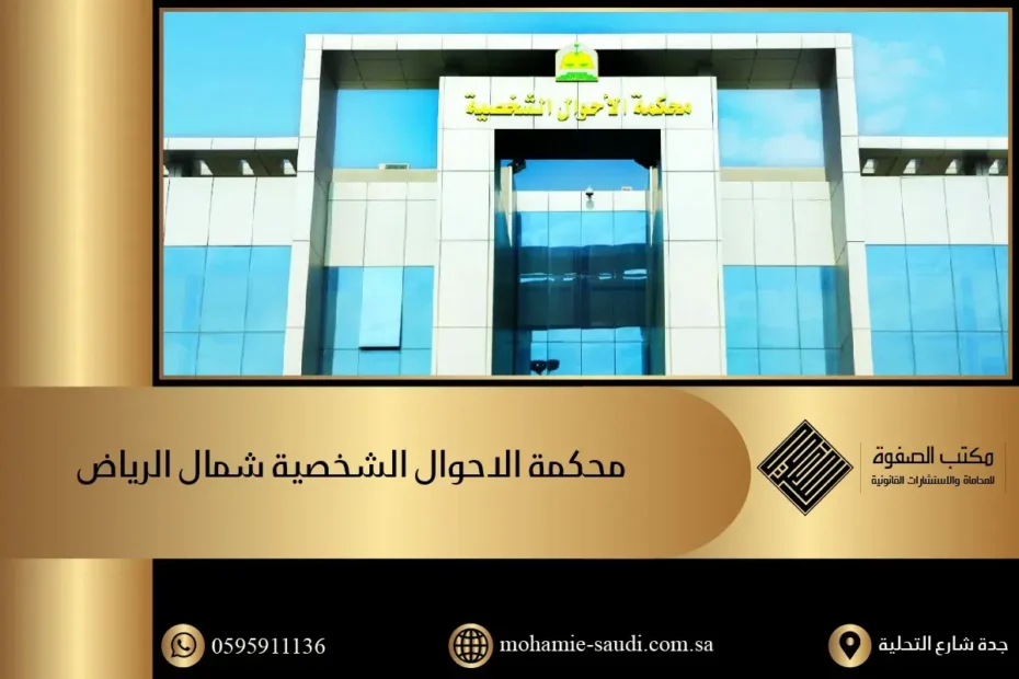 محكمة الاحوال الشخصية شمال الرياض