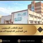 قبول الطلاب السوريين في المدارس الحكومية السعودية