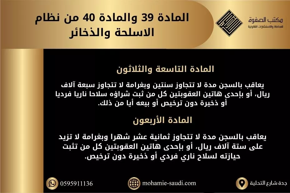 المادة 39 والمادة 40 من نظام الاسلحة والذخائر