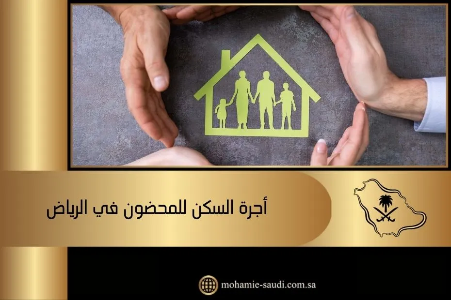 أجرة السكن للمحضون في الرياض