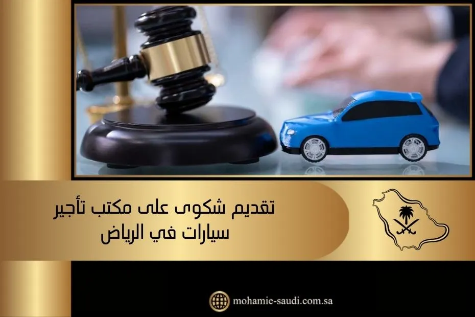 تقديم شكوى على مكتب تأجير سيارات في الرياض