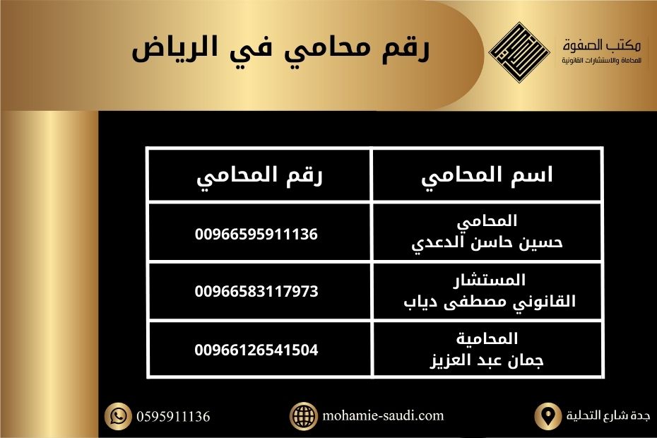 رقم محامي في الرياض (2)