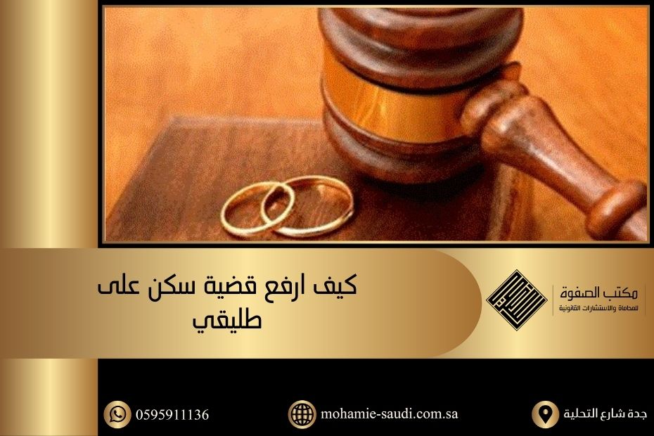 كيف ارفع قضية سكن على طليقي