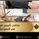 محامي تأسيس شركات في السعودية