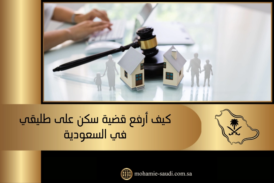 كيف ارفع قضية سكن على طليقي