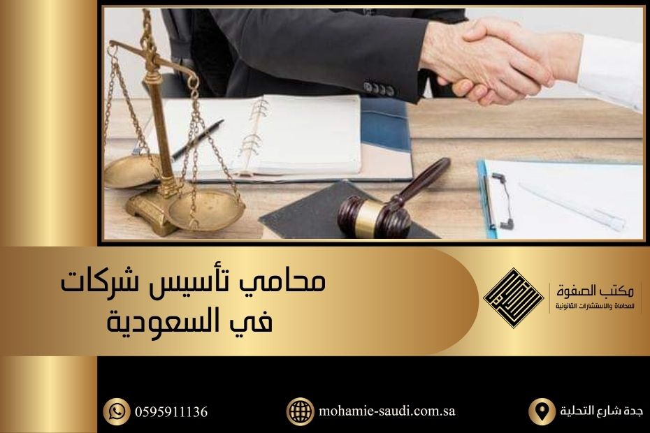 محامي تأسيس شركات في السعودية