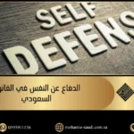 الدفاع عن النفس في القانون السعودي